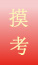 摸考